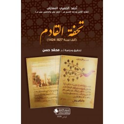 تحفة القادم