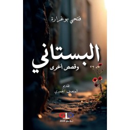 البستاني وقصص أخرى