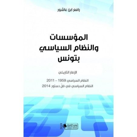 المؤسسات والنظام السياسي بتونس (الطبعة الثالثة)
