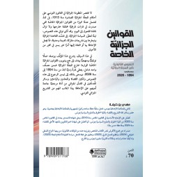 القوانين الجزائية الخاصة النصوص القانونية خارج المجلة الجزائية جمع وتبويب 1894 - 2026