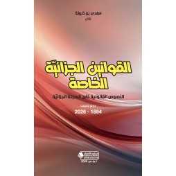 القوانين الجزائية الخاصة النصوص القانونية خارج المجلة الجزائية جمع وتبويب 1894 - 2026