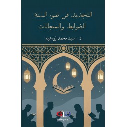 التجديد في ضوء السنة -...