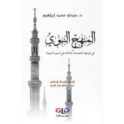 المنهج النبوي -في مواجهة...