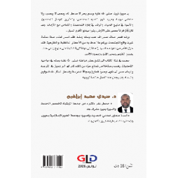 المنهج النبوي -في مواجهة التحديات -  تأملات في السيرة النبوية