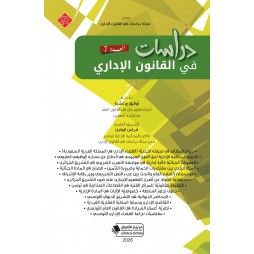 دراسات في القانون الإداري...