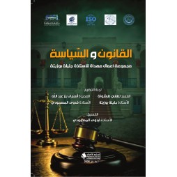 القانون والسياسة