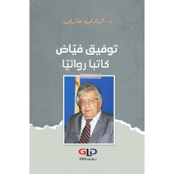 توفيق فياض كاتبا روائيا