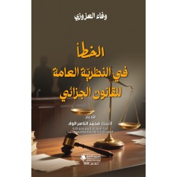 الخطأ في النظرية العامة...