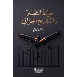حرية التعبير والتشريع الجزائي