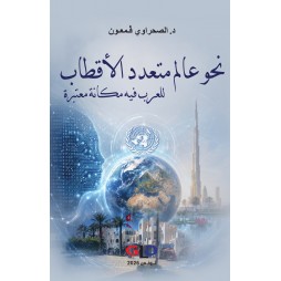 نحو عالم متعدد الأقطاب