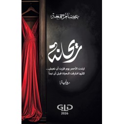 ريحانة