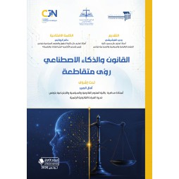 القانون والذكاء الاصطناعي...