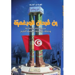 بن ڨردان الورغميّة