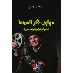 دولوز: فكر السّينما
