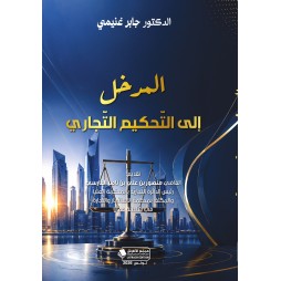 المدخل إلى التّحكيم التّجاري