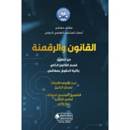 القانون والرقمنة