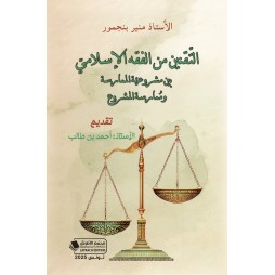 التّقنين من الفقه الإسلاميّ...