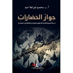 حوار الحضارات