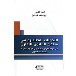التحولات المعاصرة في مبادئ...