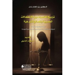 تزويج القاصرات بين...