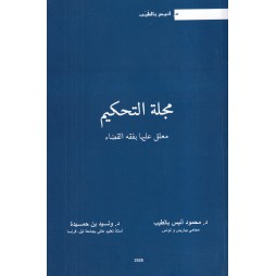 مجلة التحكيم - معلق عليها...