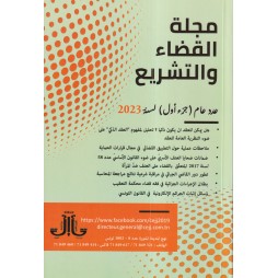 مجلة القضاء والتشريع عدد...