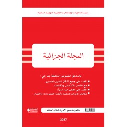 المجلة الجزائية
