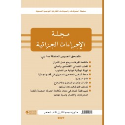 مجلة الإجراءات الجزائية
