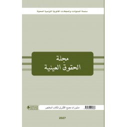 مجلة الحقوق العينية