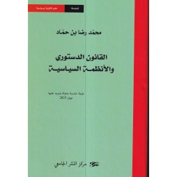 القانون الدستوري والأنظمة...