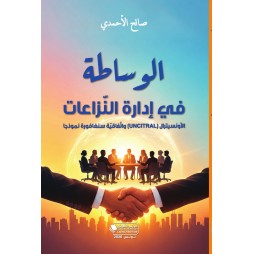 الوساطة في إدارة النّزاعات