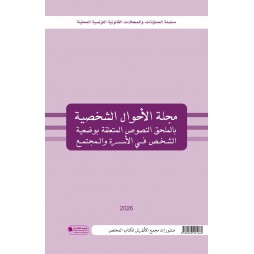 مجلة الأحوال الشخصية