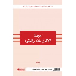 مجلة الالتزامات والعقود