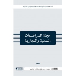 مجلة المرافعات المدنية...