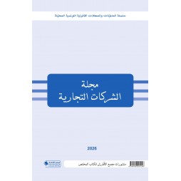 مجلة الشركات التجارية