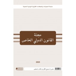 مجلة القانون الدولي الخاص