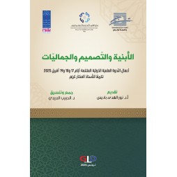 الأبنية والتّصميم والجماليّات