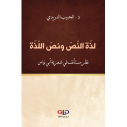 لذّة النّصّ ونصّ اللّذّة