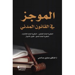 الموجز في القانون المدني...