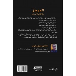 الموجز في القانون المدني -النظرية العامة للقانون - النظرية العامة للإلتزام -النظرية العامة للحق - قانون الأموال