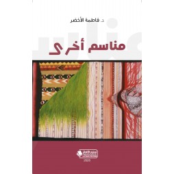 مناسم أخرى