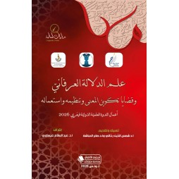 علمُ الدلالةِ العرفانيّ...