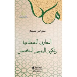 المعارف المصطلحية وتكوين...