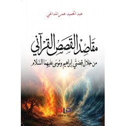 مقاصِدُ القِصصِ القرآني