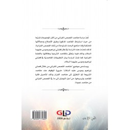 مقاصِدُ القِصصِ القرآني