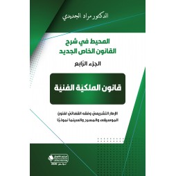 المحيط في شرح القانون الخاص...