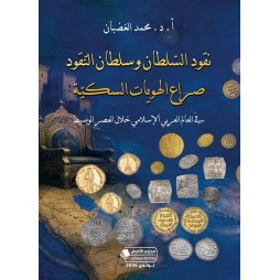 نقود السّلطان وسلطان...