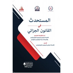 المستحدث في القانون الجزائي