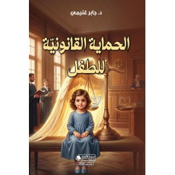 الحماية القانونيّة للطفل