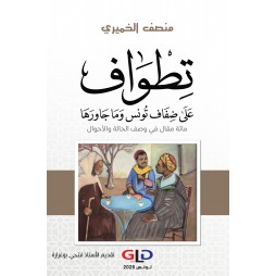 تِطْوَاف عَلَى ضِفَاف تُونس...